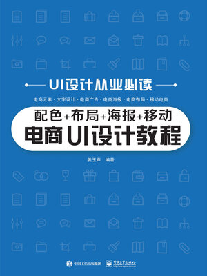 cover image of 配色+布局+海报+移动电商 UI设计教程